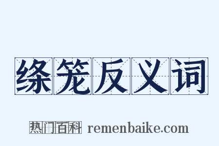 绦笼反义词是什么意思的图片